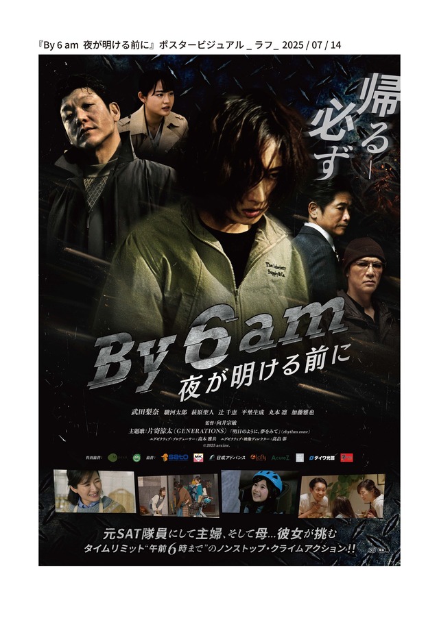『By 6 am　夜が明ける前に』©2025 aexinc.