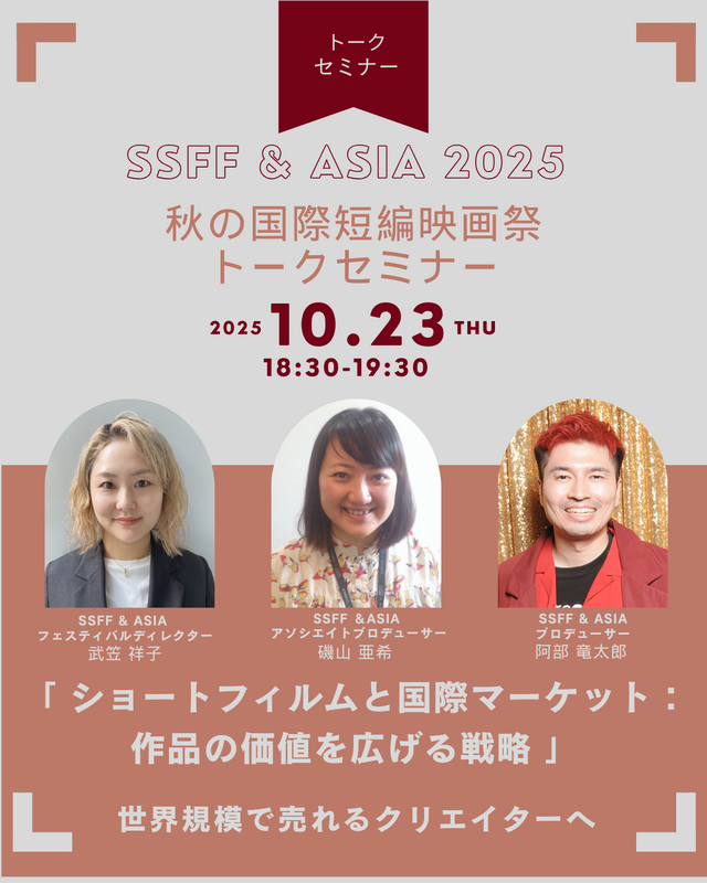 SSFF＆ASIA2025秋の国際短編映画祭