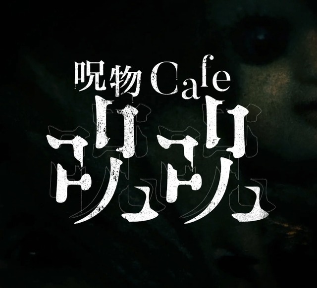 カフェ「呪物cafeジュジュ」