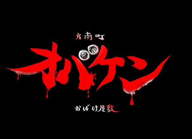 株式会社HLC 方南町お化け屋敷オバケン