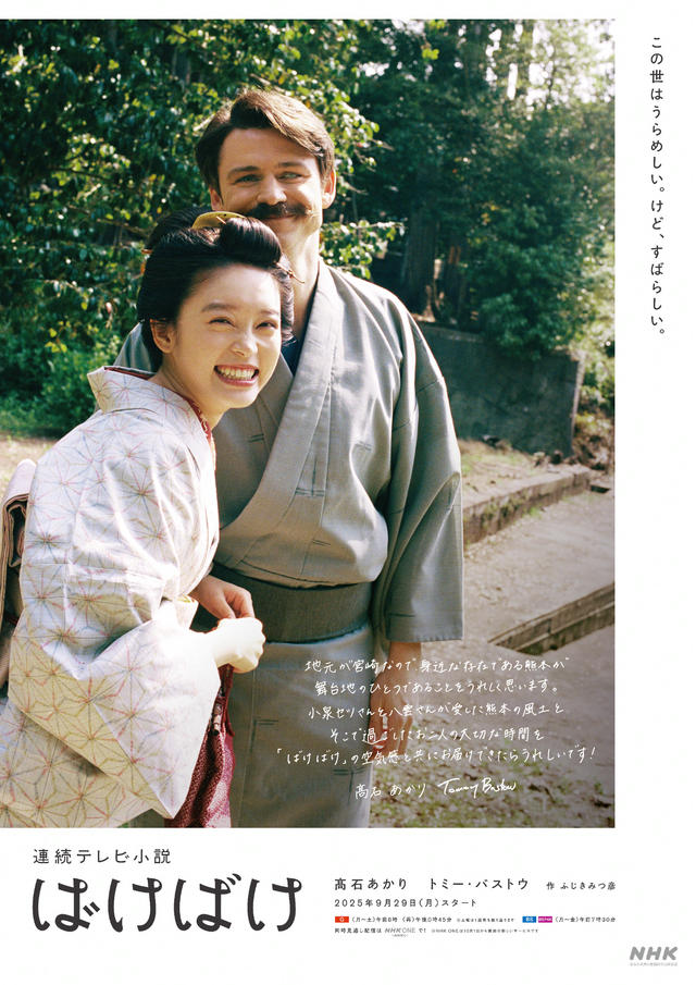 連続テレビ小説「ばけばけ」熊本限定