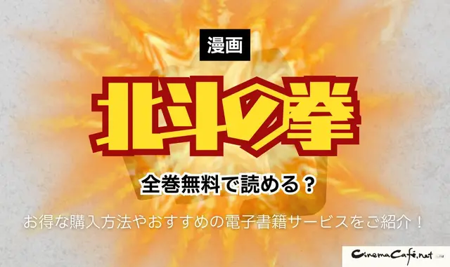 漫画『北斗の拳』は全巻無料で読める？お得な購入方法やおすすめの電子書籍サービスをご紹介！