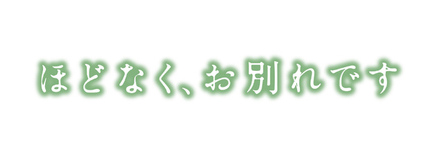 『ほどなく、お別れです』ⓒ2026「ほどなく、お別れです」製作委員会　ⓒ長月天音／小学館