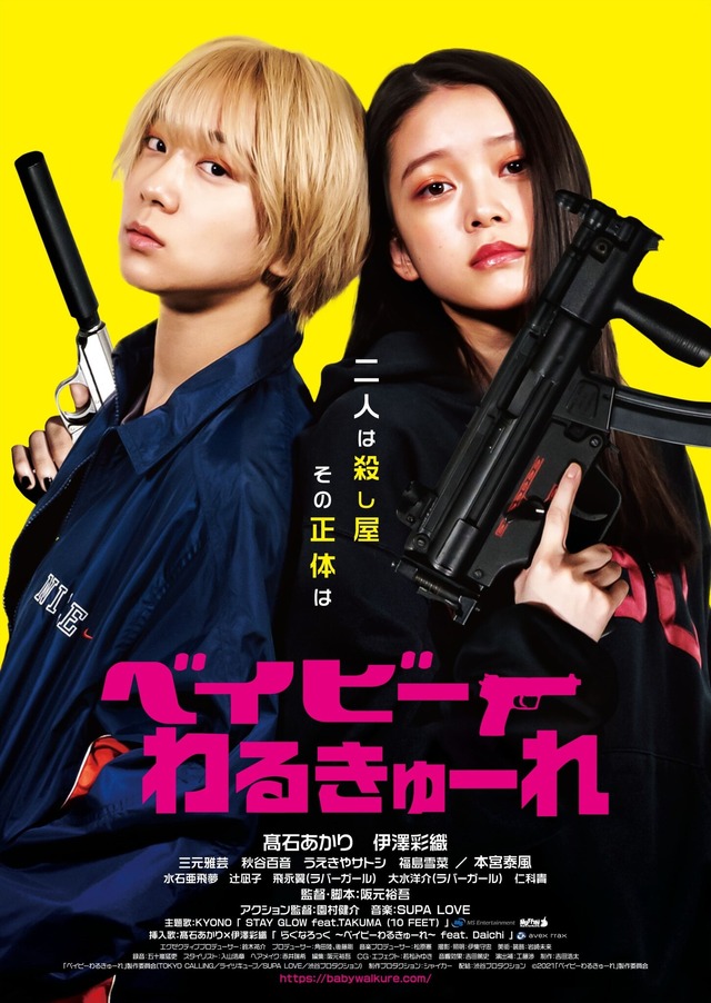 『ベイビーわるきゅーれ』©2021「ベイビーわるきゅーれ」製作委員会