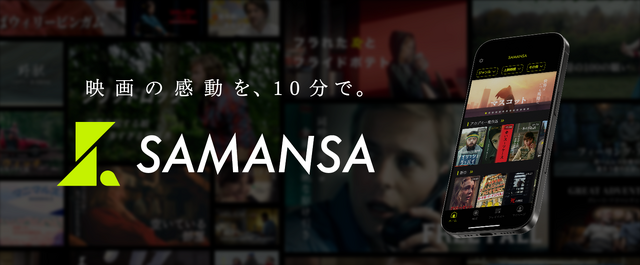 ショート映画配信サービス「SAMANSA」