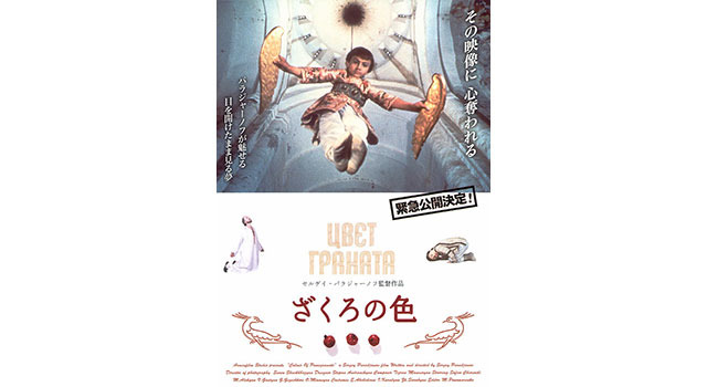 【玄里BLOG】セルゲイ・パラジャーノフ監督『ざくろの色』