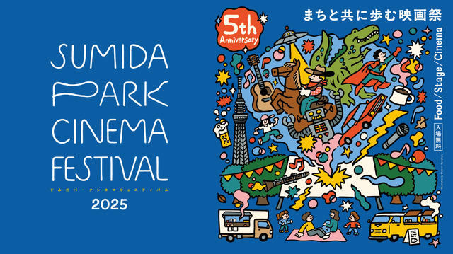 すみだパークシネマフェスティバル2025