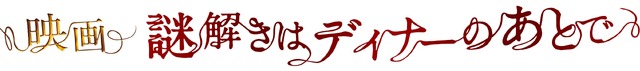 『映画 謎解きはディナーのあとで』 -(C) 2013 東川篤哉・小学館／「謎解きはディナーのあとで」製作委員会