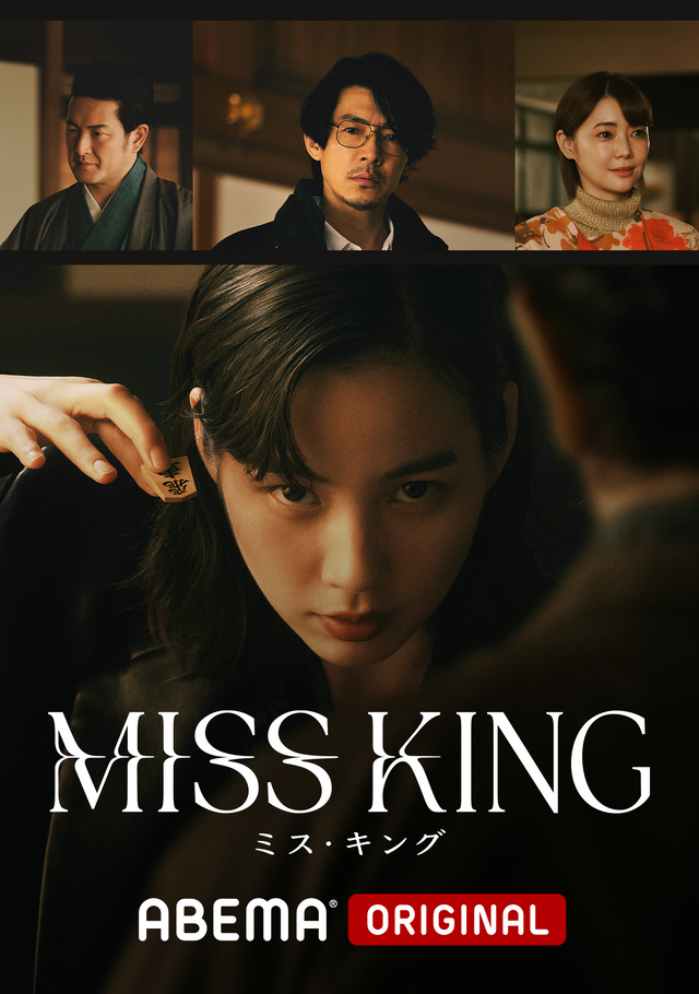「MISS KING / ミス・キング」（C）AbemaTV, Inc.
