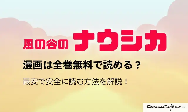 風の谷のナウシカの漫画は全巻無料で読める？最安で安全に読む方法を解説！