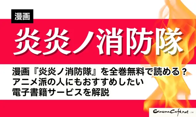 漫画『炎炎ノ消防隊』を全巻無料で読める？アニメ派の人にもおすすめしたい電子書籍サービスを解説