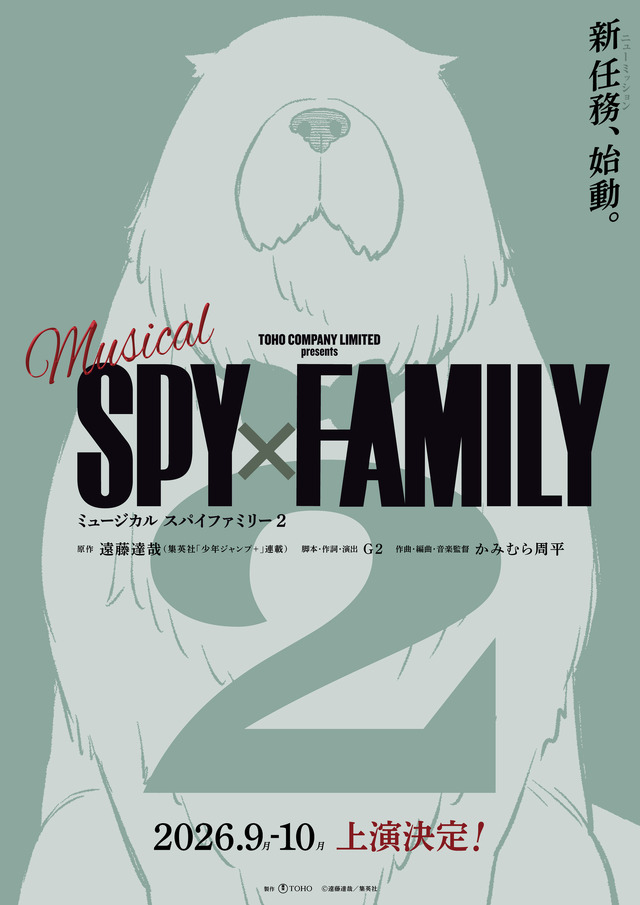 ミュージカル「SPY×FAMILY 2」©遠藤達哉／集英社