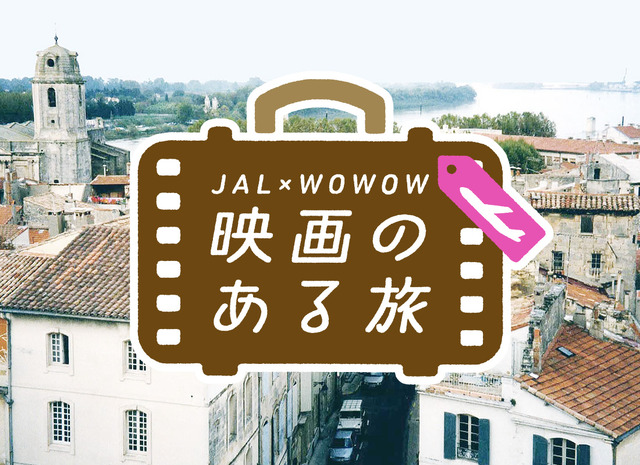 「映画のある旅」JAL×WOWOW