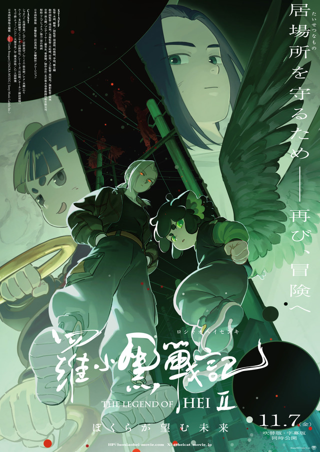 『羅小黒戦記２ ぼくらが望む未来』 (C) 2025 Beijing HMCH Anime Co.,Ltd