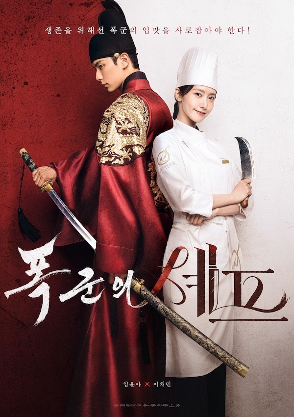 『暴君のシェフ』