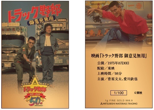 トラック野郎」公開50周年記念　純金カード1ｇ