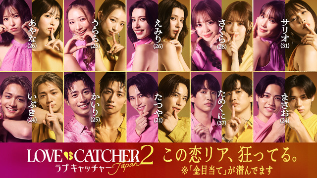 「ラブキャッチャージャパン2」(C）CJ ENM CO., LTD. All Rights Reserved（C）AbemaTV,Inc.