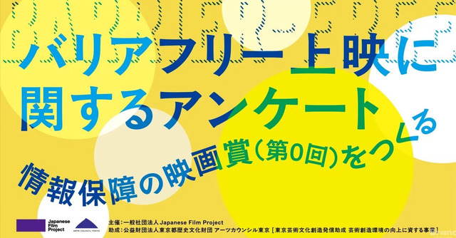 バリアフリー映画に関するアンケート<br />情報保障の映画賞（第0回）をつくる