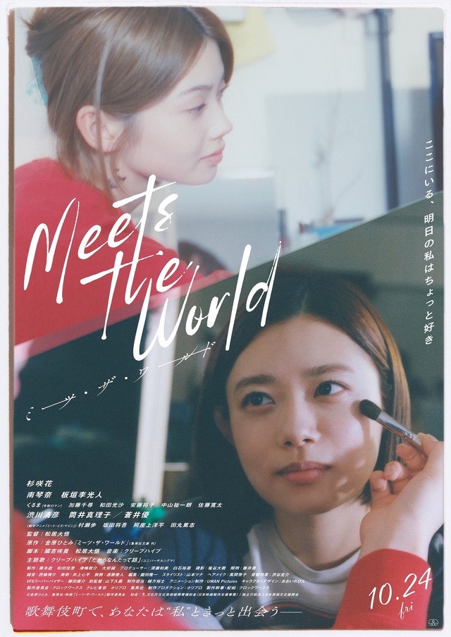 『ミーツ・ザ・ワールド』©金原ひとみ／集英社・映画「ミーツ・ザ・ワールド」製作委員会