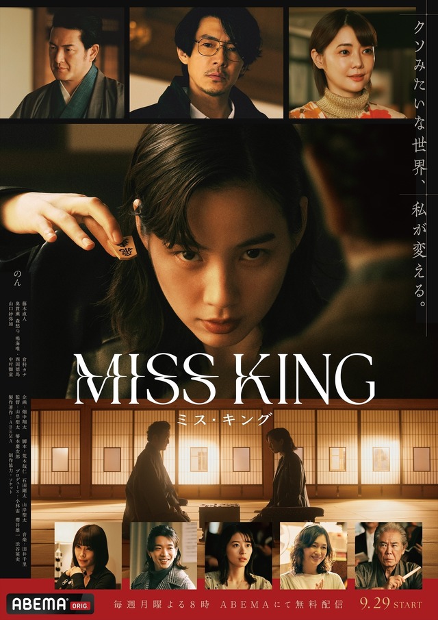 「MISS KING／ミス・キング」　（C）AbemaTV, Inc.