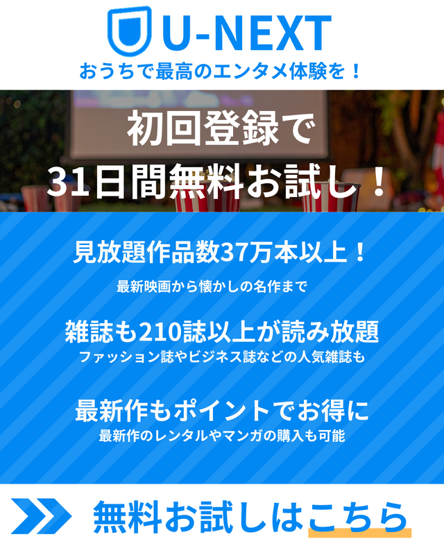 U-NEXTの口コミ評判！メリット・デメリットを徹底解説！