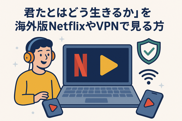 『君たちはどう生きるか』の配信はどこで見られる？ジブリ映画を無料で視聴する方法を調査