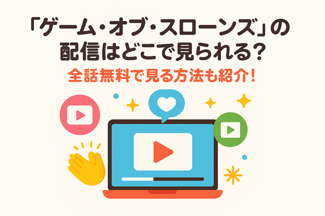 『ゲーム・オブ・スローンズ』の配信はどこで見られる？全話無料で見る方法も紹介！