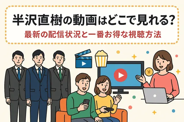 半沢直樹の動画はどこで見れる？最新の配信状況と一番お得な視聴方法