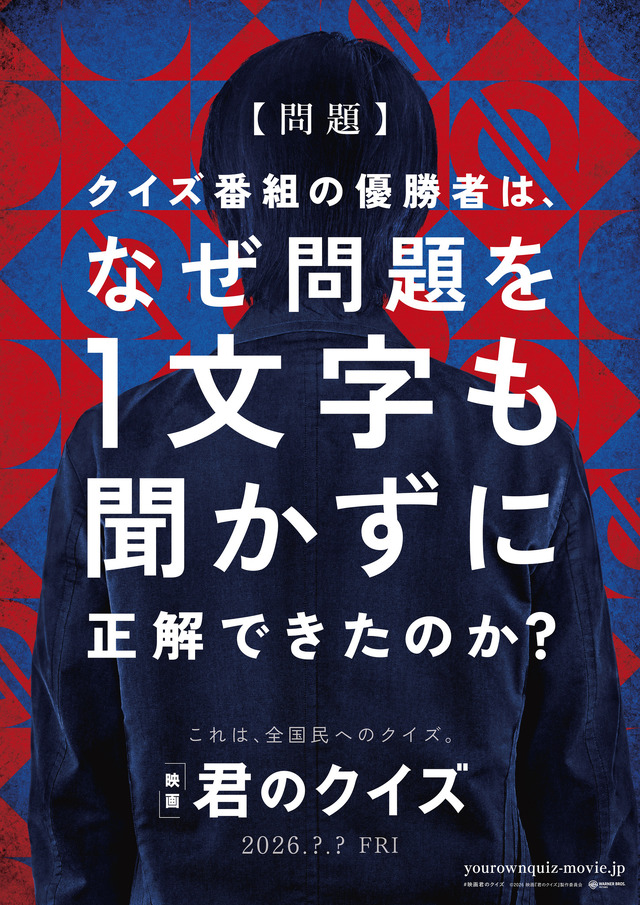 『君のクイズ』©2026 映画『君のクイズ』製作委員会