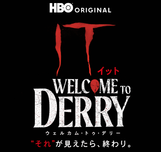 「IT／イット ウェルカム・トゥ・デリー」