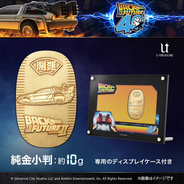 『バック・トゥ・ザ・フューチャー』40周年記念 / 小判