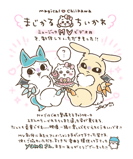 「まじかるちいかわ」のアニメーション映像！なんとも豪華で可愛いスペシャルMV「マジカルシンドローム」公開