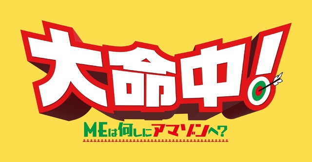 『大命中！MEは何しにアマゾンへ？』© 2024 BARUNSON E&A, ROD PICTURES, CJ ENM ALL RIGHTS RESERVED