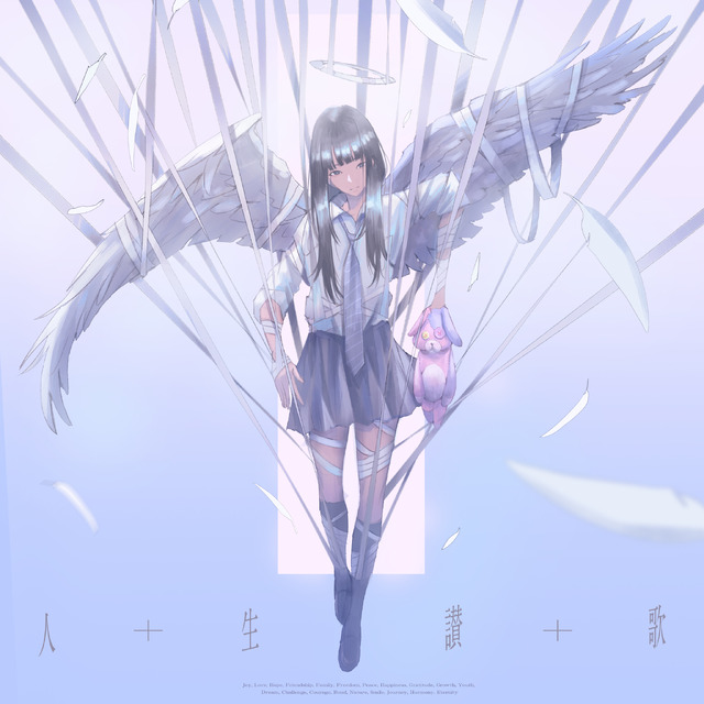 tuki.「人生讃歌」