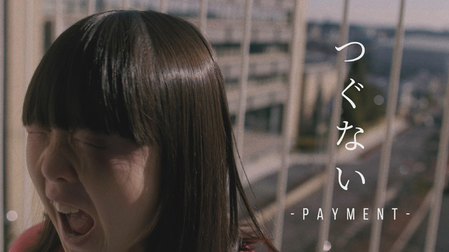 準グランプリ「つぐない」