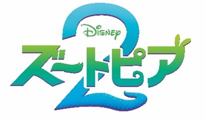 『ズートピア２』© 2025 Disney Enterprises, Inc.