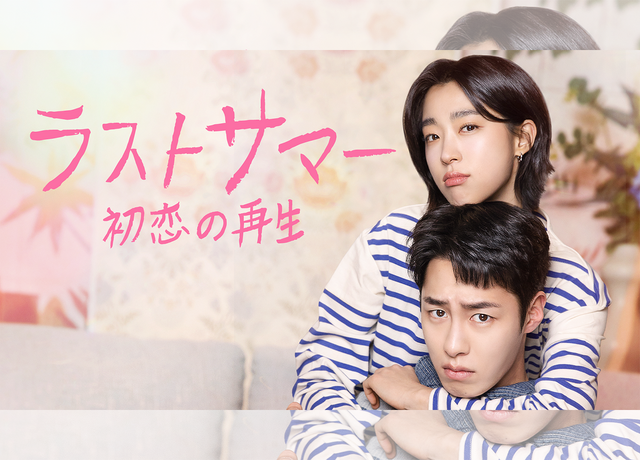 イ・ジェウク主演の最新作『ラストサマー』がU-NEXTで日本初・本国同時独占配信決定！