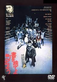 【玄里BLOG】寺山修司監督『書を捨てよ、町に出よう』(1971年)