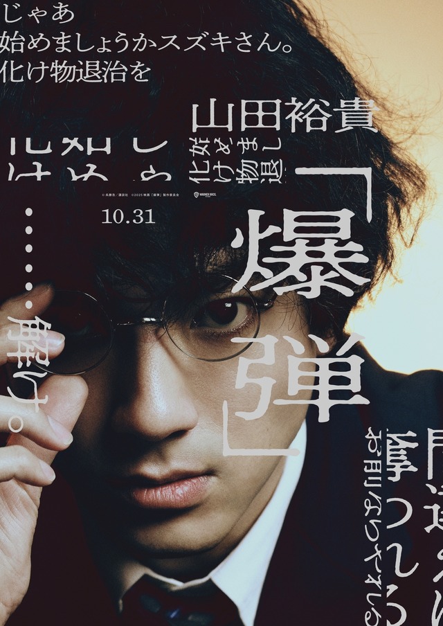 『爆弾』©呉勝浩／講談社　©2025映画『爆弾』製作委員会