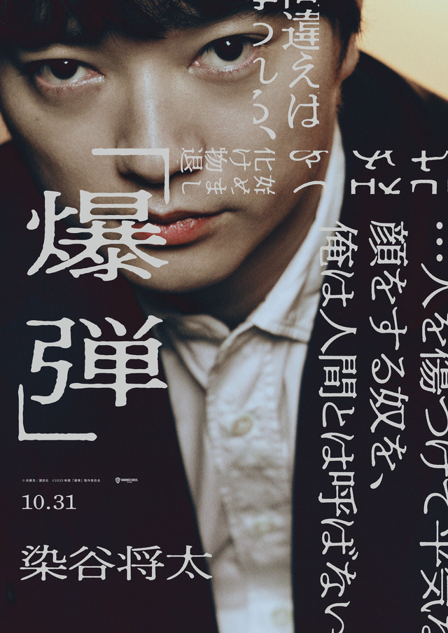 『爆弾』©呉勝浩／講談社　©2025映画『爆弾』製作委員会