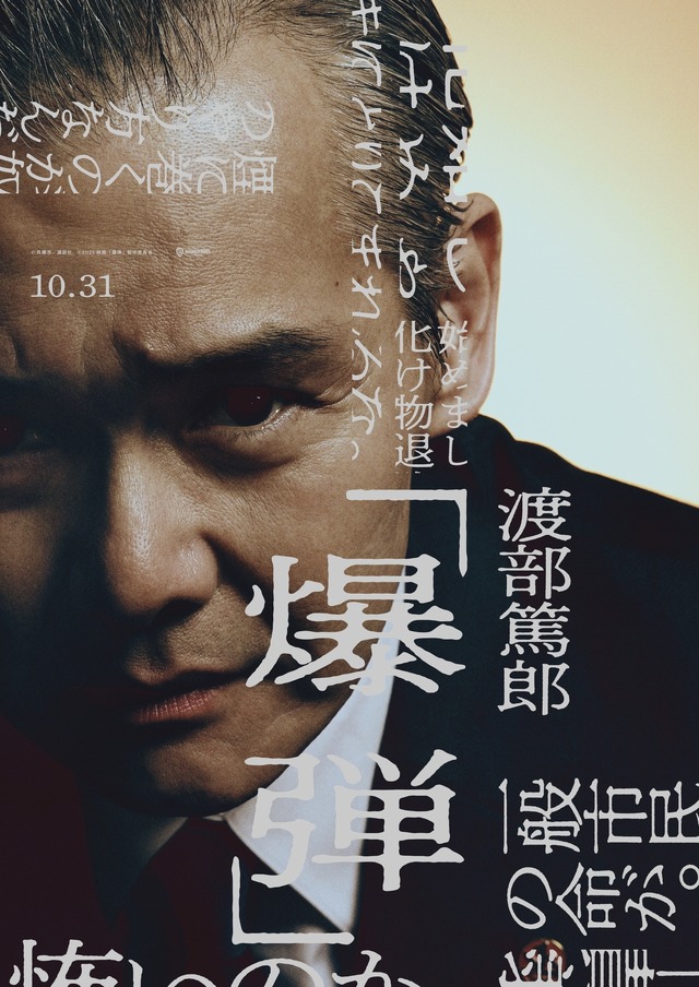 『爆弾』©呉勝浩／講談社　©2025映画『爆弾』製作委員会