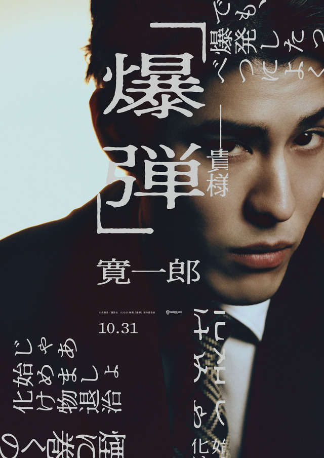 『爆弾』©呉勝浩／講談社　©2025映画『爆弾』製作委員会