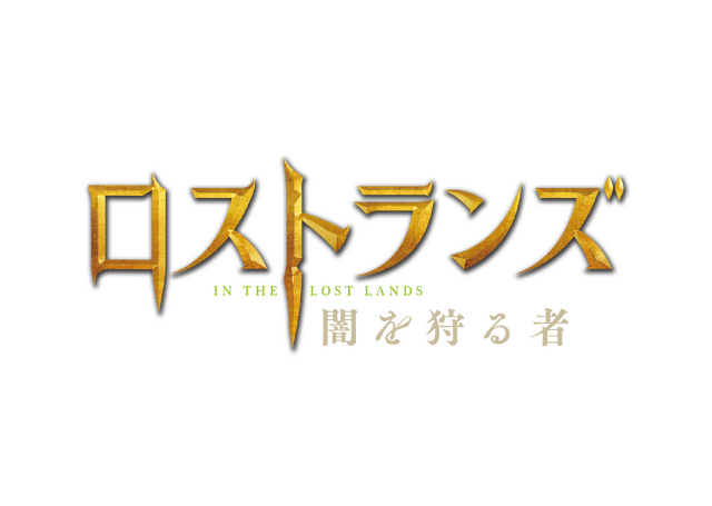 『ロストランズ　闇を狩る者』(C) 2024 Constantin Film Produktion GmbH, Spark Productions AG