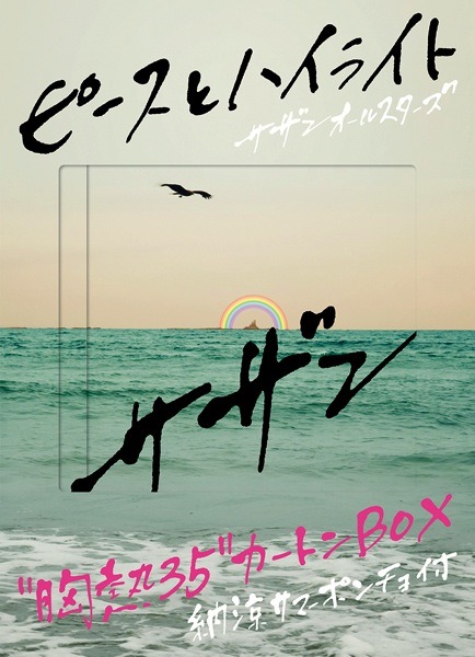 「ピースとハイライト」完全生産限定盤