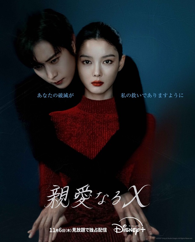 「親愛なるX」　©2025 Tving & Studio Dragon All Rights Reserved