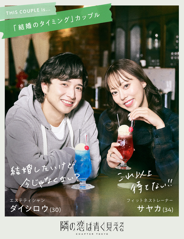 「隣の恋は青く見える -Chapter TOKYO-」（C）AbemaTV,Inc.