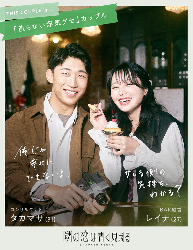 「隣の恋は青く見える -Chapter TOKYO-」（C）AbemaTV,Inc.