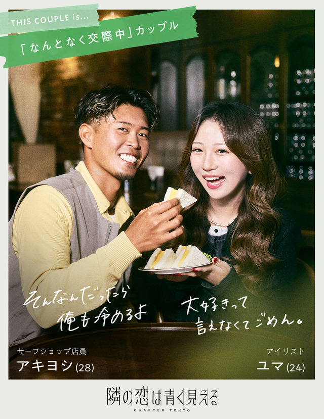 「隣の恋は青く見える -Chapter TOKYO-」（C）AbemaTV,Inc.