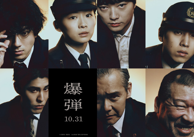 『爆弾』©呉勝浩／講談社 ©2025映画『爆弾』製作委員会
