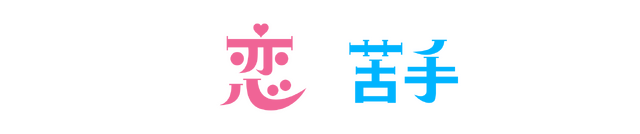 「パンダより恋が苦手な私たち」